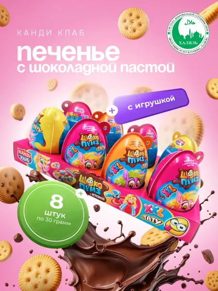 Канди клаб Печенье Шокоприз ХХL паста+игрушка Няшка Коняшка 8шт*30гр