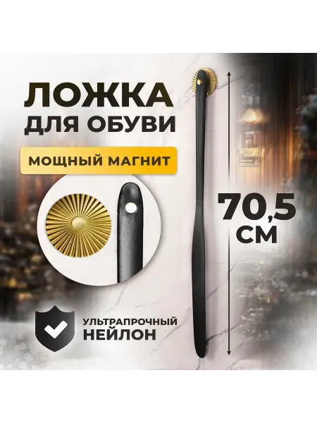 Рожок ложка для обуви длинная пластиковая на магните