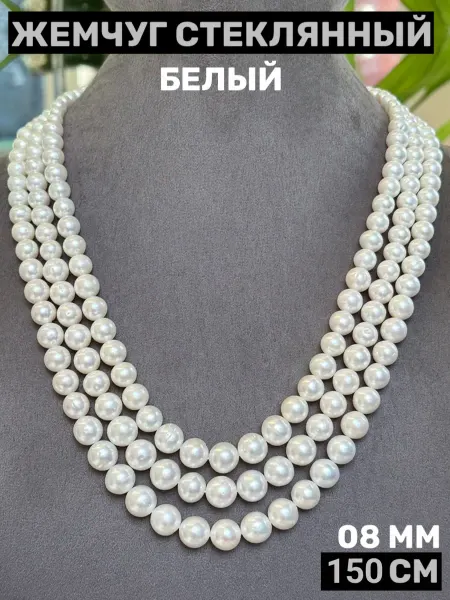 Длинное ожерелье на шею из стеклянного жемчуга
