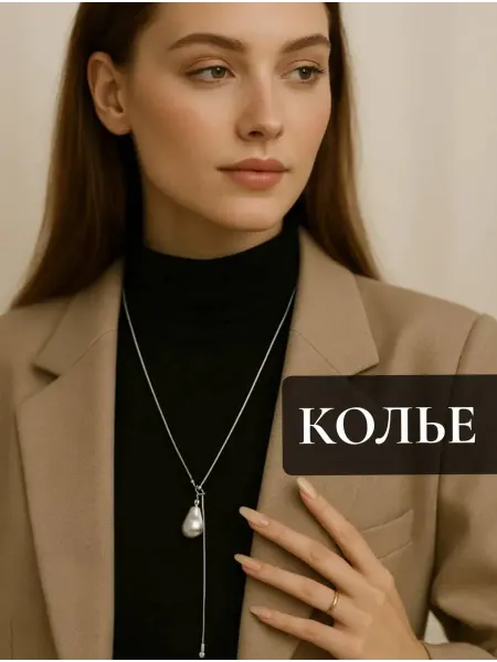 Колье украшение длинное с подвеской