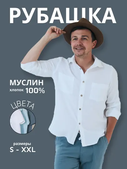 Рубашка муслиновая с длинным рукавом