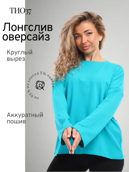 ТИО Футболка с длинными рукавами лонгслив оверсайз