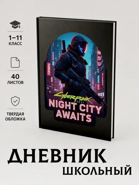 Дневник школьный с принтом новогодний киберпанк
