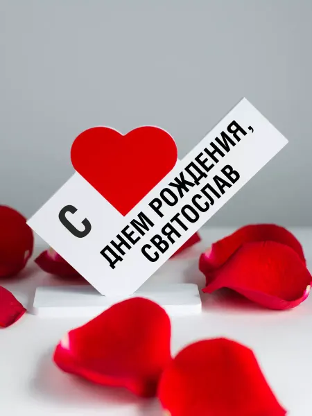 Мини Стела Подарок другу, открытка с днем рождения, Святослав
