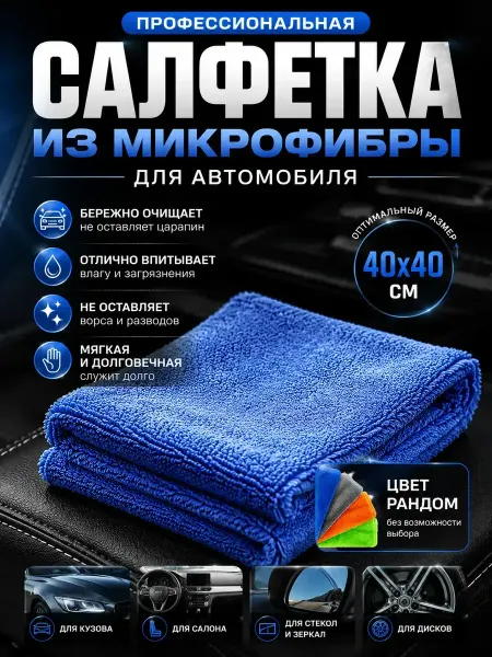ОФ06 Микрофибра для авто автополотенце для машины
