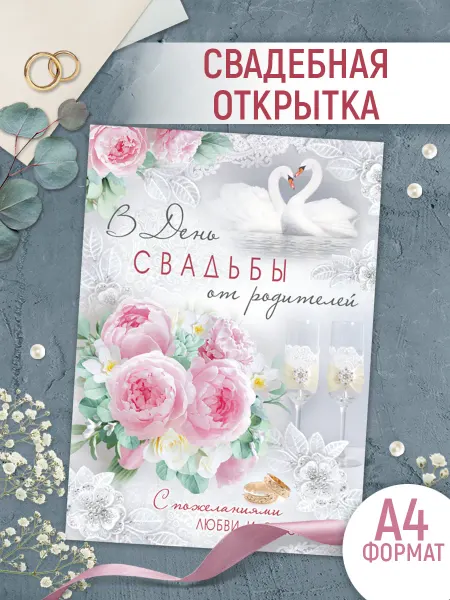 ТМ Империя поздравлений открытка с днем свадьбы от родителей с текстом картон 1 шт
