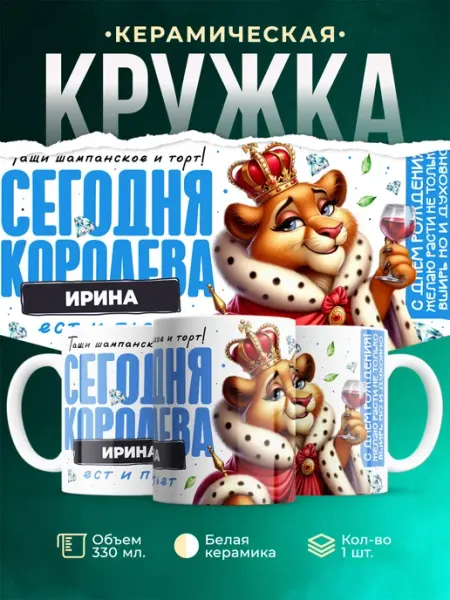Кружка С Днём рождения Ирина