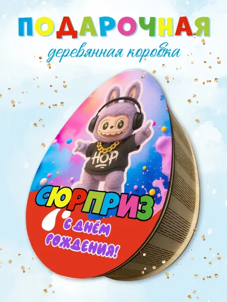ТриШа Подарочная коробка Киндер с днем рождения