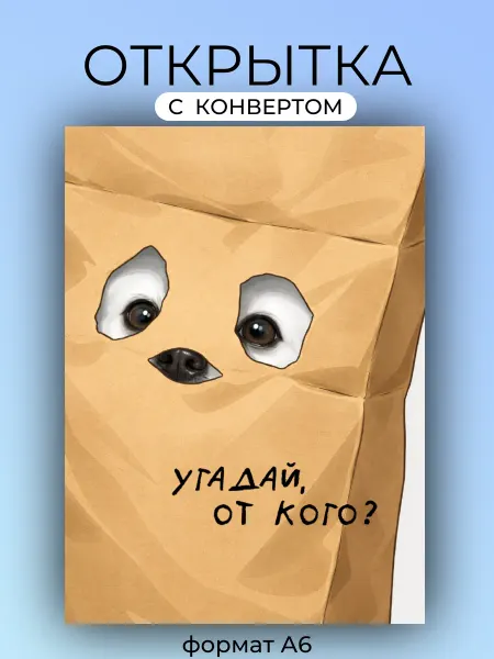 Озорная лань Открытка "Угадай, от кого?" с Днем Рождения