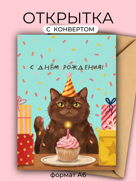 Озорная лань Открытка "Котик и тортик" С Днем Рождения