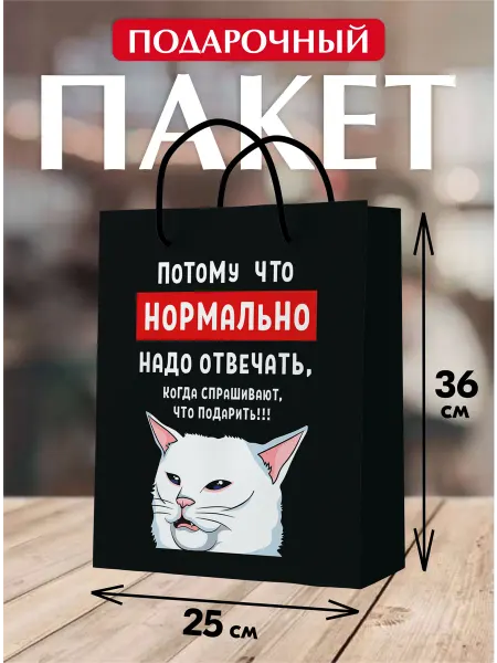 Спешарики Подарочный пакет С Днем рождения с котиком прикол упаковка