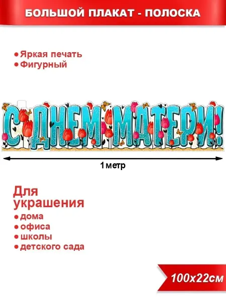 Палон Плакат-растяжка С днем Матери