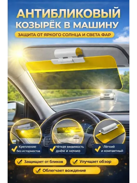 Тати07 Солнцезащитный козырек для автомобиля антибликовый