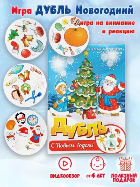 Мама Папа Я Настольная игра Дубль Новогодний Доббль