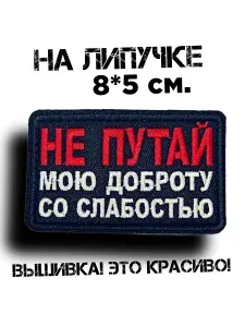Шеврон на липучке Не путай мою доброту со слабостью