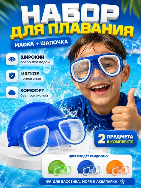 Элька09шоп Набор для плавания детский маска и шапочка для мальчика