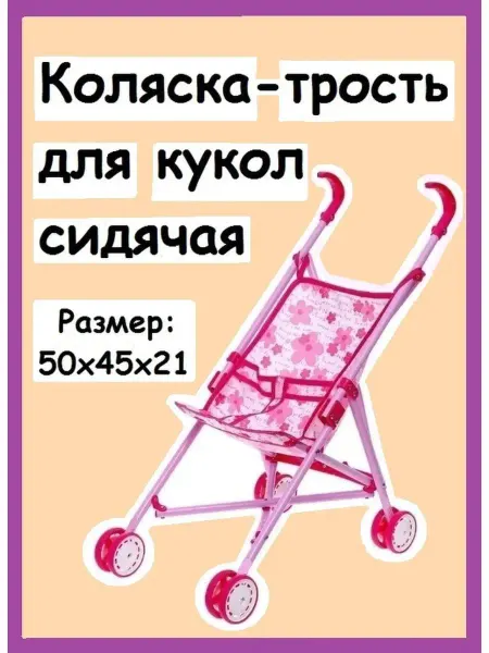 Добрый слон Детская игрушечная коляска-трость для кукол,сидячая