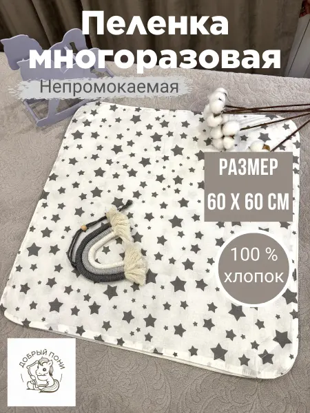 Добрый Пони Пеленка детская непромокаемая многоразовая