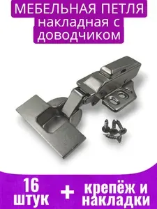 Петля мебельная PREMIUM накладная с доводчиком 16шт