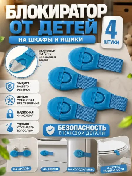 Элька09шоп Блокиратор замок от детей на шкафы и ящики 4 шт
