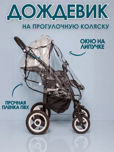 Фабрика хранения Дождевик на прогулочную коляску универсальный с окошком