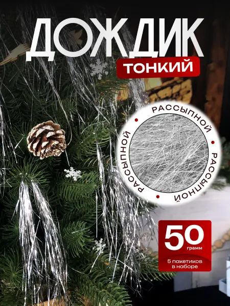 Моя кладовая Дождик тонкий на елку рассыпной новогоднее украшение