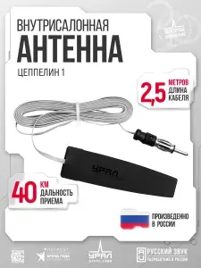 Антенна активная автомобильная УРАЛ ЦЕППЕЛИН1