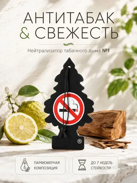 СМС1 Ароматизатор автомобильный Елочка Антитабак