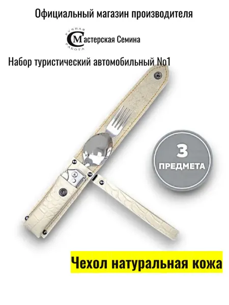 Мастерская Семина Набор туристический автомобильный №1
