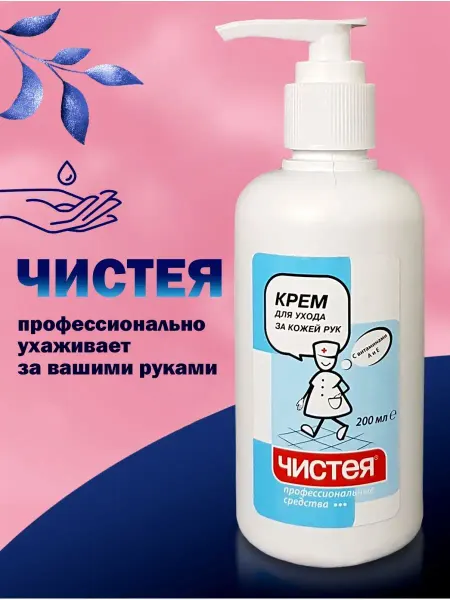 Чистея Крем для рук профессиональный с дозатором