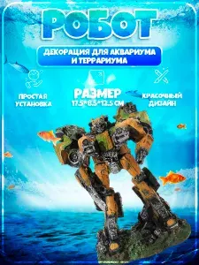 Декорация для аквариума и террариума Робот №1