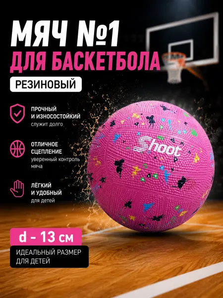 Мяч баскетбольный детский №1 игровой для детей