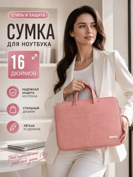 Сумка для защиты ноутбука и документов