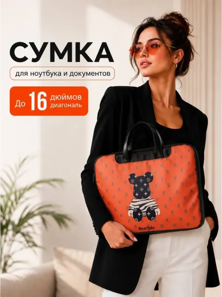 Сумка для ноутбука и документов яркая с мишкой