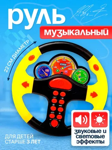 Руль детский игрушка "Гонщик №1", руль музыкальный детский