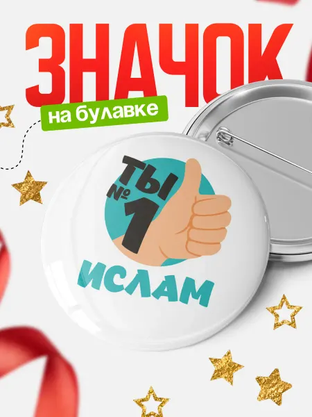 КлассныеШтучки Круглый значок Ты Ислам №1