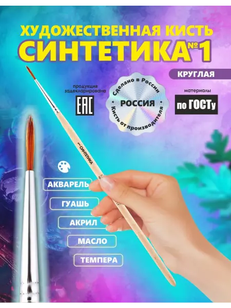 Кисть Синтетика кр. №1 Россия для рисования, художественная