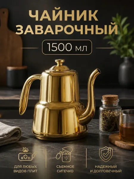 Золото в дом Чайник заварочный металлический золотой с ситечком 1500 мл