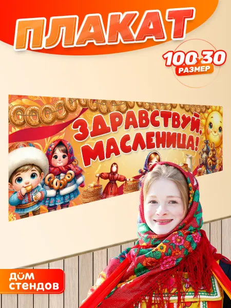 Дом Стендов Плакат, Здравствуй Масленица