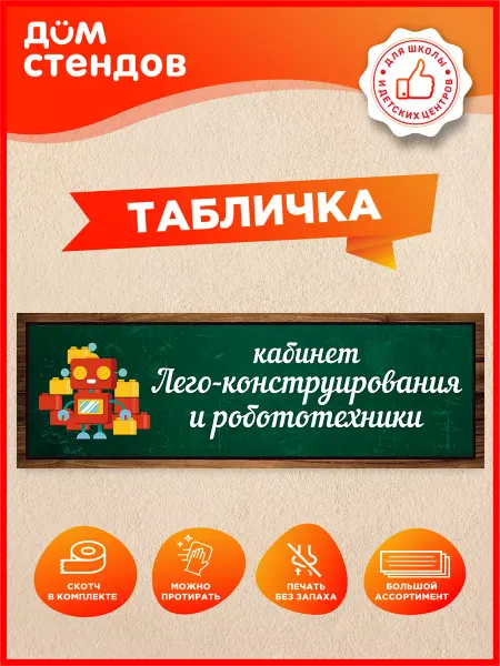 Дом Стендов Табличка, Кабинет робототехники и Лего