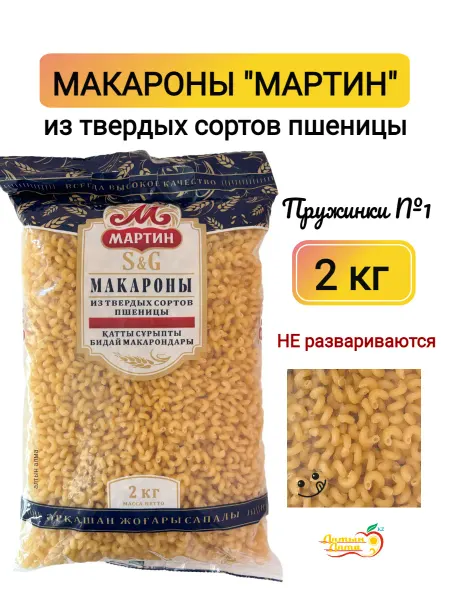 Мартин Макароны фигурные Пружинки №1, 2 кг