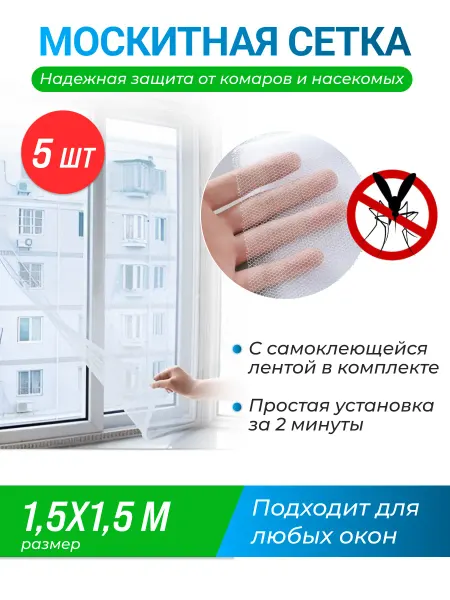 Москитная сетка на окно пластиковое универсальное150х150 5шт