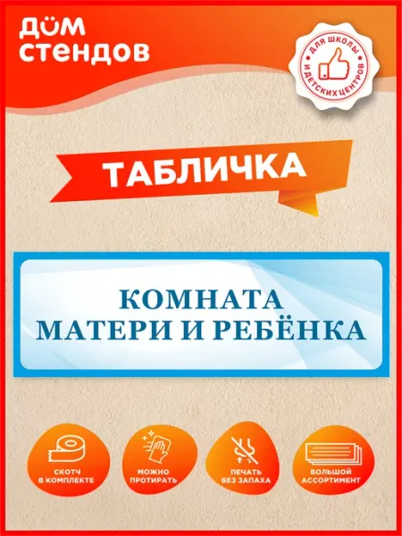 Дом Стендов Табличка, Комната матери и ребенка
