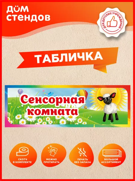 Дом Стендов Табличка, Сенсорная комната