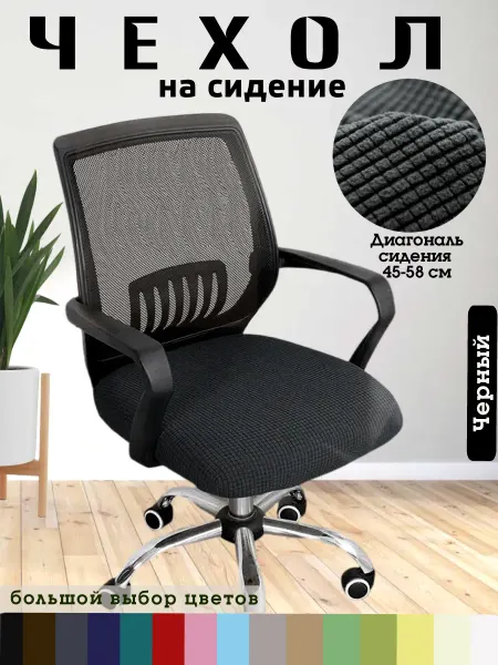 Уютный Дом (S+S) Чехол Накидка для офисного кресла, компьютерного стула