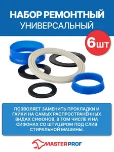 Прокладки для сифона, набор ремонтный универсальный №1