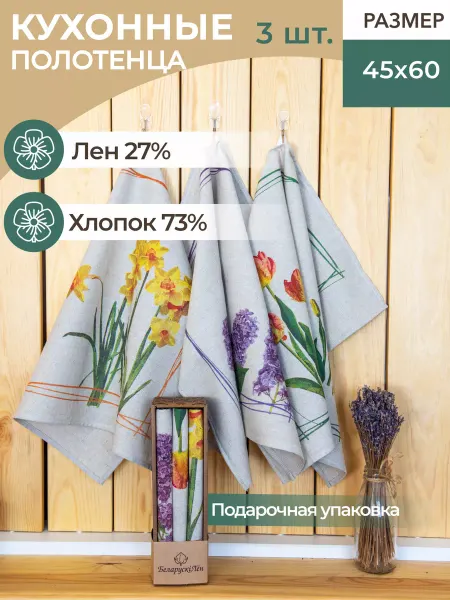 Льняной дом Набор кухонных полотенец подарочный в упаковке 3 шт