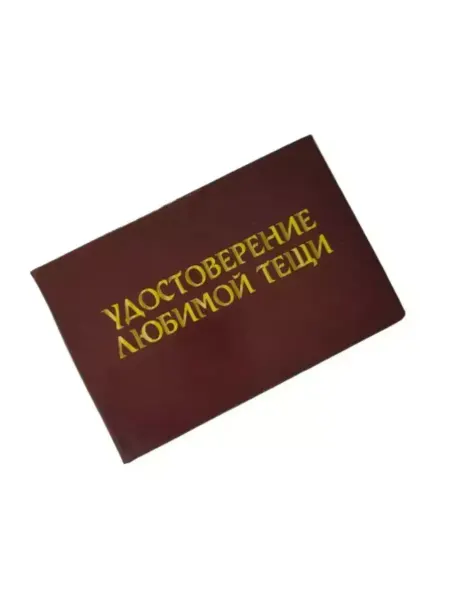Сувенирный дом Удостоверение шуточное Любимой тещи