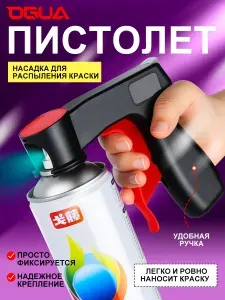 Портативная ручка для аэрозольных баллонов с краской для покраски автомобилей/мебели1