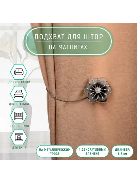 Дом для уюта Подхват для штор магнитный